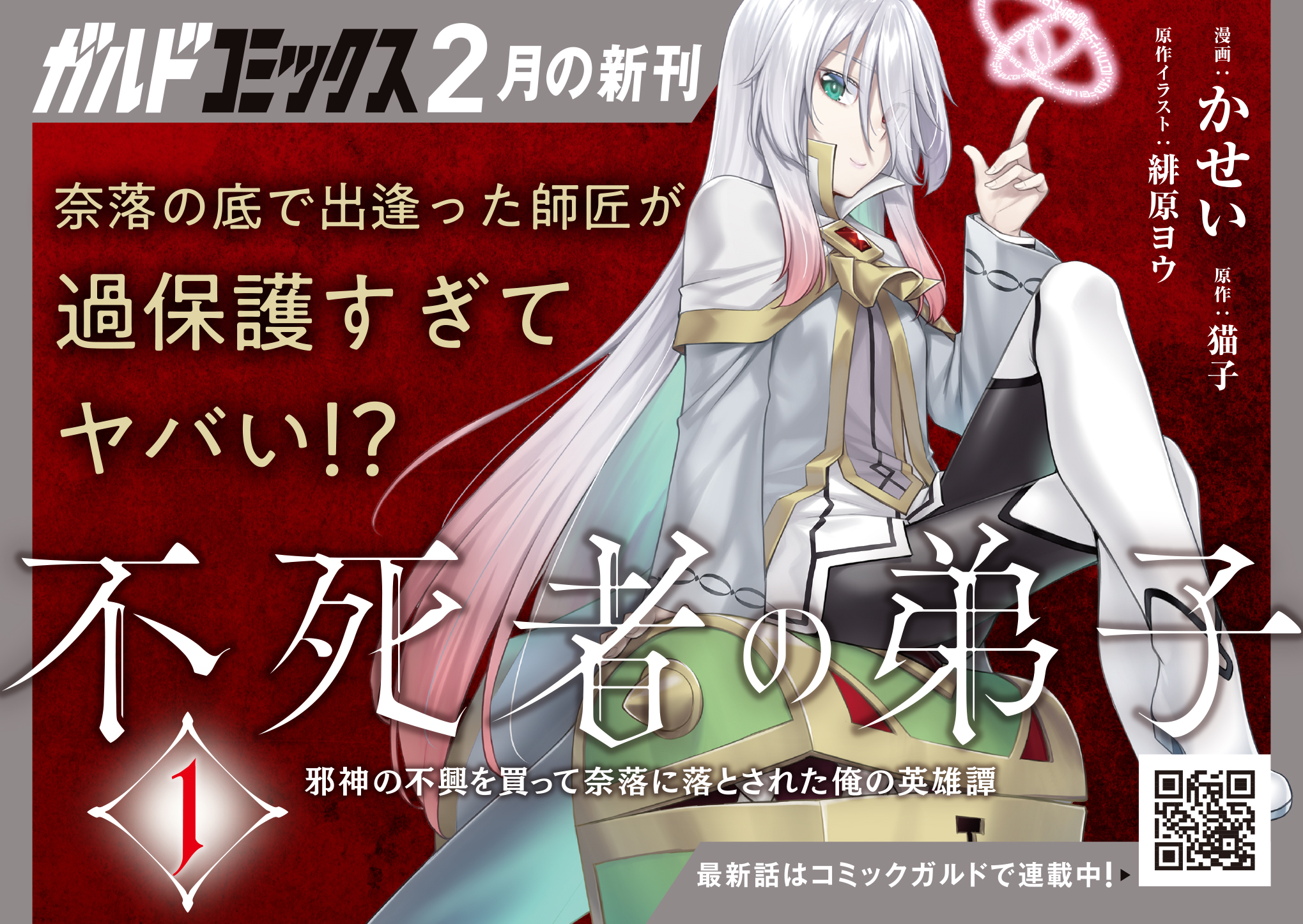 【ガルド】「不死者の弟子 1　～邪神の不興を買って奈落に落とされた俺の英雄譚～」A6POP